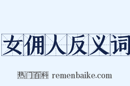 女佣人反义词是什么意思的图片